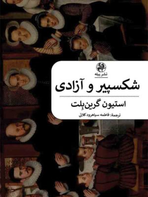خرید کتاب شکسپیر و آزادی استیون گرین بلت نشر پیله