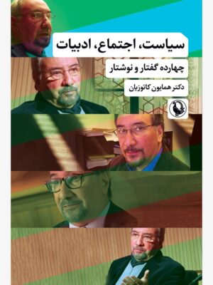 خرید کتاب سیاست اجتماع ادبیات دکتر همایون کاتوزیان نشر مروارید