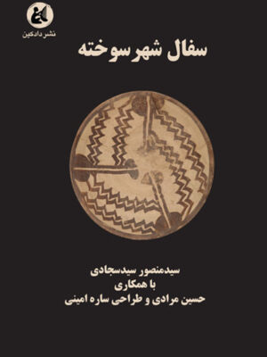 خرید کتاب سفال شهر سوخته منصور سیدسجادی نشر دادکین