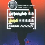 خرید کتاب غریق اثر جان بنویل نشر گویا