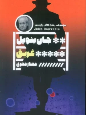 خرید کتاب غریق اثر جان بنویل نشر گویا