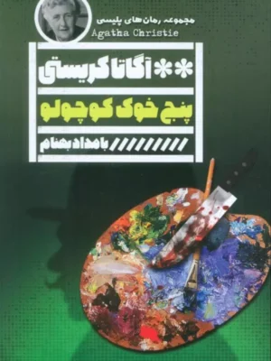 خرید کتاب پنج خوک کوچولو - آگاتا کریستی | نشر گویا