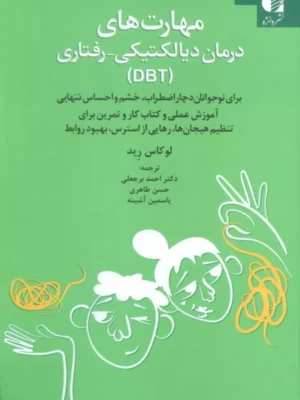 خرید کتاب مهارت های درمان دیالکتیکی رفتاری - لوکاس رید | نشر دانژه