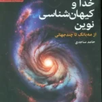 خرید کتاب خدا و کیهان شناسی نوین اثر حامد سجادی