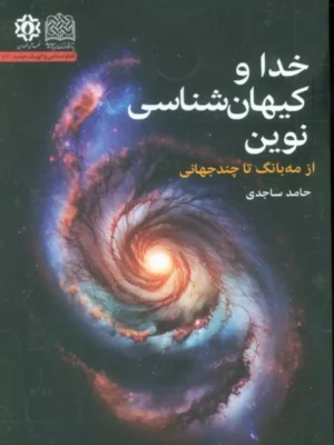 خرید کتاب خدا و کیهان شناسی نوین اثر حامد سجادی