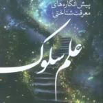 خرید کتاب پیش انگاره های معرفت شناختی علم سلوک اثر علی فضلی