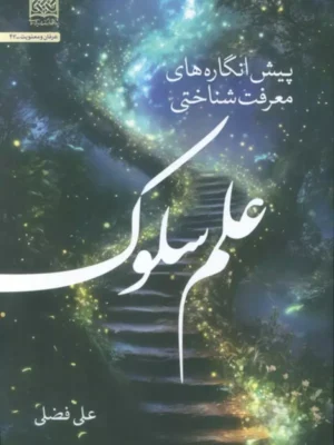 خرید کتاب پیش انگاره های معرفت شناختی علم سلوک اثر علی فضلی