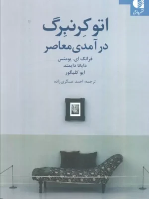 خرید کتاب اتو کرنبرگ درآمدی معاصر ترجمه احمد عسگری زاده نشر دانژه