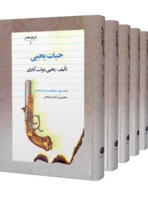 خرید کتاب حیات یحیی دوره 5 جلدی اثر یحیی دولت آبادی نشر فردوس