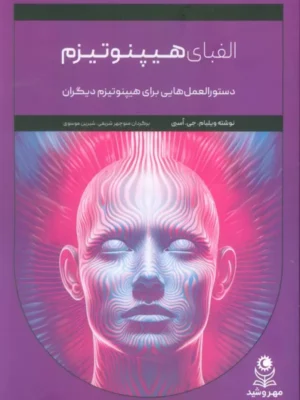 خرید کتاب الفبای هیپنوتیزم - ویلیام جی اسبی | نشر مهروشید