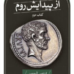 خرید کتاب از پیدایش روم تیتوس لیویوس نشر ثالث