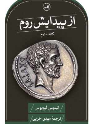 خرید کتاب از پیدایش روم تیتوس لیویوس نشر ثالث
