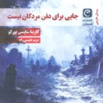 خرید کتاب جایی برای دفن مردگان نیست - کارینا ساینس بورگو | قصه باران