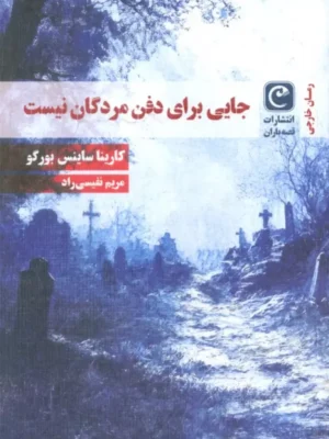 خرید کتاب جایی برای دفن مردگان نیست - کارینا ساینس بورگو | قصه باران