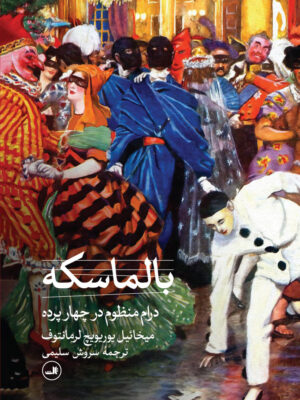 خرید کتاب بالماسکه میخائیل یوریویچ لرمانتوف نشر ثالث