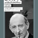 خرید کتاب آزادی و برابری - رمون آرون | کتابستان برخط