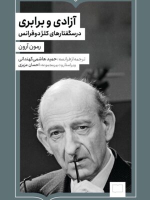 خرید کتاب آزادی و برابری - رمون آرون | کتابستان برخط