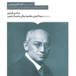 خرید کتاب تکنیک روان کاوی - ساندور فرنزی | نشر کتابستان برخط