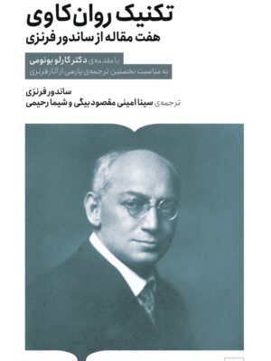 خرید کتاب تکنیک روان کاوی - ساندور فرنزی | نشر کتابستان برخط