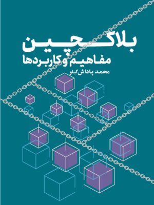 خرید کتاب بلاکچین مفاهیم و کاربردها اثر محمد پاداش گبلو