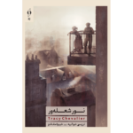 خرید کتاب نور شعله ور تریسی شوالیه نشر کنار