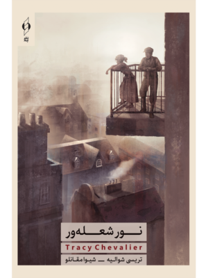 خرید کتاب نور شعله ور تریسی شوالیه نشر کنار