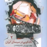 خرید کتاب تک گویی در سینمای ایران جلد دوم از 1360 تا 1393 رسول نظرزاده