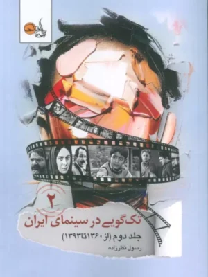 خرید کتاب تک گویی در سینمای ایران جلد دوم از 1360 تا 1393 رسول نظرزاده