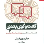 خرید کتاب گفت و گوی بعدی اثر جفرسون فیشر نشر بهارسبز