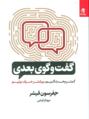 خرید کتاب گفت و گوی بعدی اثر جفرسون فیشر نشر بهارسبز