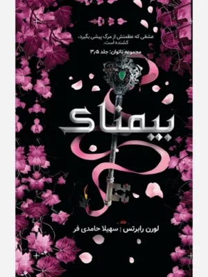 خرید کتاب بیمناک جلد سه و نیم 3/5 از مجموعه ناتوان اثر لورن رابرتس