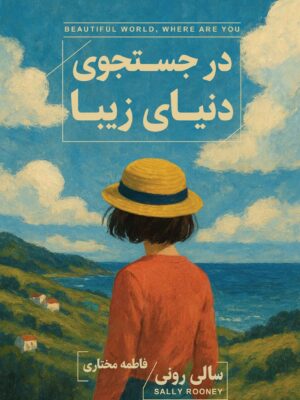 خرید کتاب در جستجوی دنیای زیبا اثر سالی رونی نشر ارس