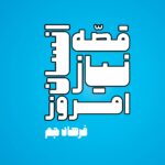 خرید کتاب قصه نیاز انسان امروز اثر فرهاد جم نشر آذرفر
