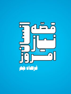 خرید کتاب قصه نیاز انسان امروز اثر فرهاد جم نشر آذرفر