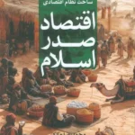 خرید کتاب اقتصاد صدر اسلام جلد اول - محمدرضا مالک | نشر پژوهشگاه