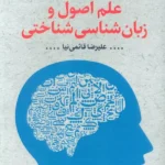 خرید کتاب علم اصول و زبان شناسی شناختی - علیرضا قائمی نیا