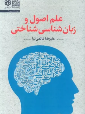 خرید کتاب علم اصول و زبان شناسی شناختی - علیرضا قائمی نیا