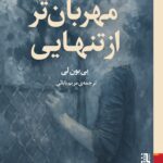 خرید کتاب مهربان تر از تنهایی یی یون لی نشر برج
