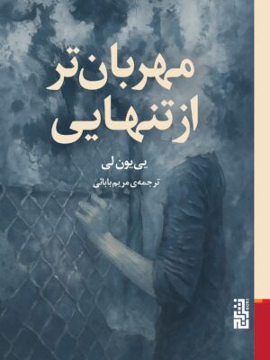خرید کتاب مهربان تر از تنهایی یی یون لی نشر برج