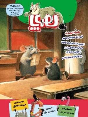 خرید مجله هوپا شماره 19 شهریور 1404