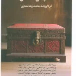 خرید کتاب همچنان داستان محمدرضا صفدی نشر عینک