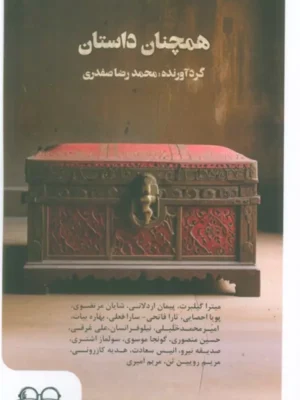 خرید کتاب همچنان داستان محمدرضا صفدی نشر عینک