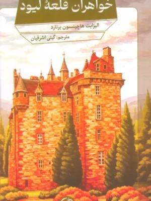 خرید کتاب خواهران قلعه لیود الیزابت هاچینسون برنارد نشر آلاچیق