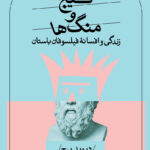 خرید کتاب گیج و منگ ها دیوید برچ نشر ثالث