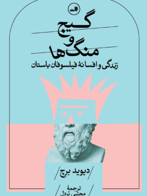 خرید کتاب گیج و منگ ها دیوید برچ نشر ثالث