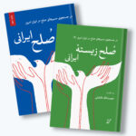 خرید کتاب مجموعه 2 جلدی صلح ایرانی - نعمت الله فاضلی | همرخ