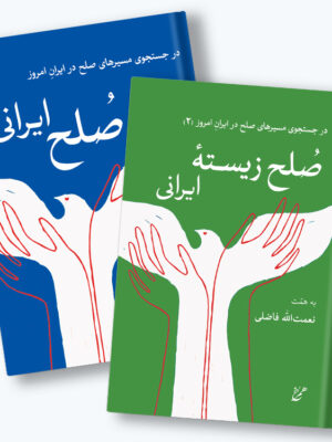 خرید کتاب مجموعه 2 جلدی صلح ایرانی - نعمت الله فاضلی | همرخ