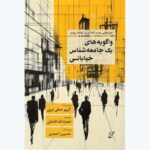 خرید کتاب واگویه های یک جامعه شناس خیابانی - کریم حنفی نیری | نشر همرخ