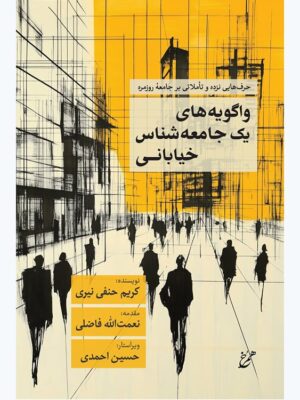 خرید کتاب واگویه های یک جامعه شناس خیابانی - کریم حنفی نیری | نشر همرخ