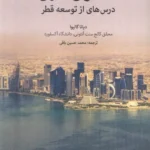 خرید کتاب صحرای گازی (درس هایی از توسعه قطر) اثر دیانا گالیوا
